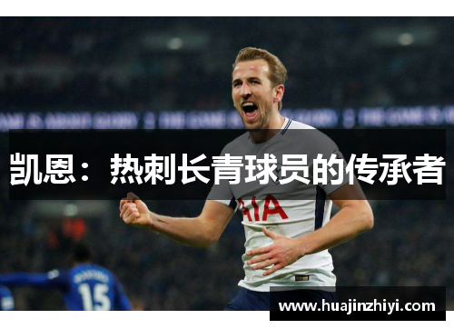凯恩：热刺长青球员的传承者