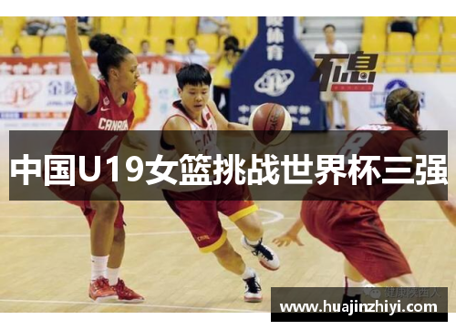 中国U19女篮挑战世界杯三强