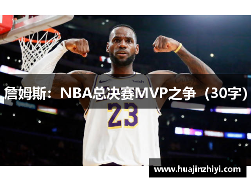 詹姆斯：NBA总决赛MVP之争（30字）