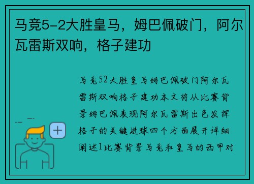 马竞5-2大胜皇马，姆巴佩破门，阿尔瓦雷斯双响，格子建功