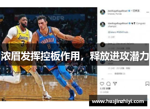 浓眉发挥控板作用，释放进攻潜力