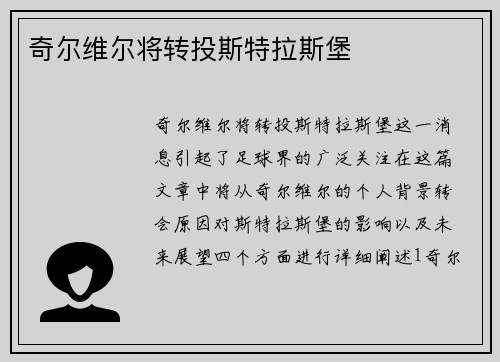 奇尔维尔将转投斯特拉斯堡