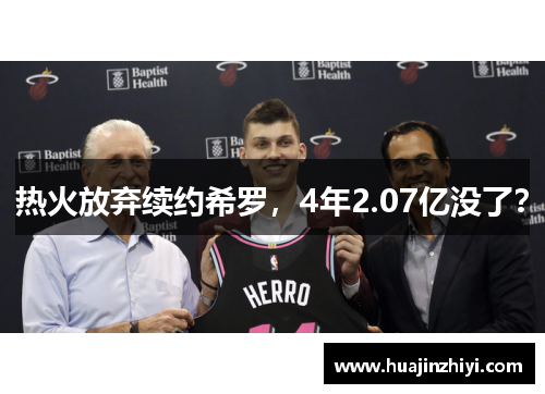 热火放弃续约希罗，4年2.07亿没了？
