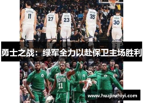 勇士之战：绿军全力以赴保卫主场胜利