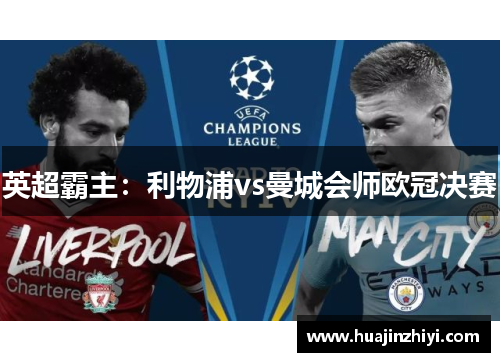 英超霸主：利物浦vs曼城会师欧冠决赛