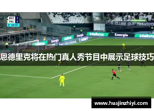 恩德里克将在热门真人秀节目中展示足球技巧