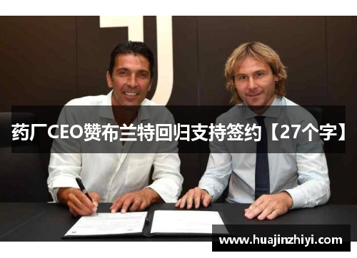 药厂CEO赞布兰特回归支持签约【27个字】