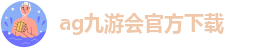 AGj9九游会官方发布